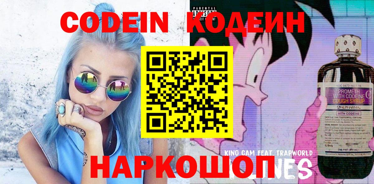 Кодеин Purple Drank  Вход с VPN  Кодеиновый сироп Lean Purple Drank  Саранск 