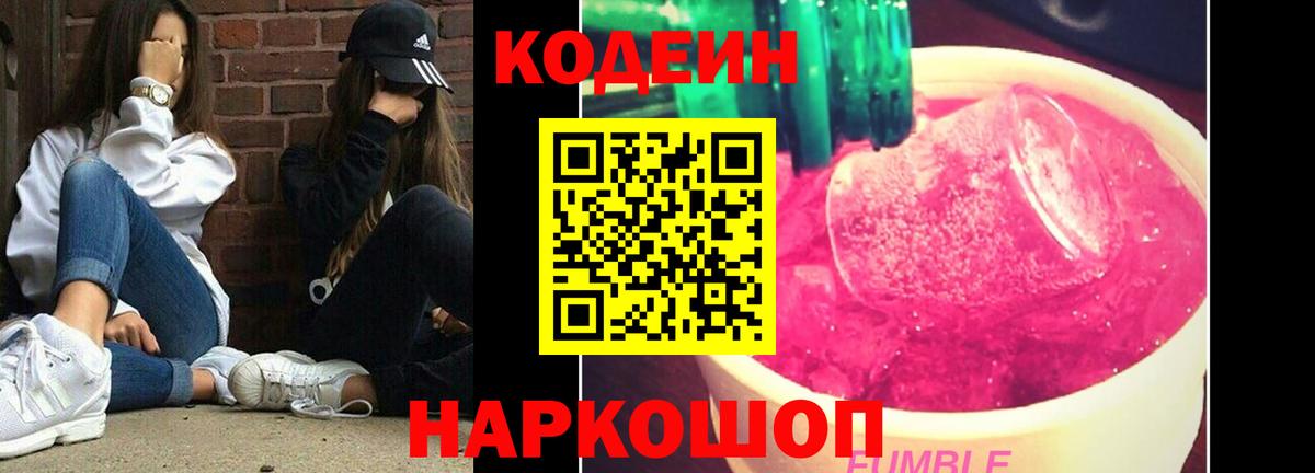 Codein напиток Lean (лин) Саранск